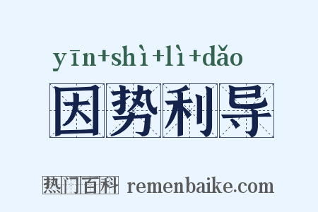 因势利导是什么意思的图片